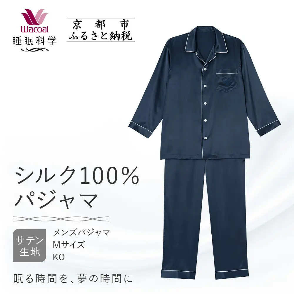 【ワコール/睡眠科学】シルク100％サテン メンズパジャマ＜Mサイズ/KO＞｜ナイトウエア パジャマ 眠る時間を夢の時間に 人気