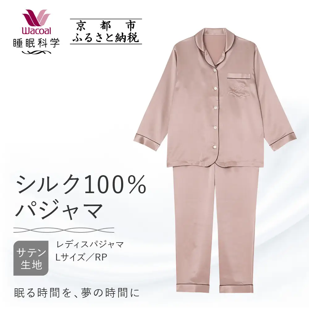 【ワコール/睡眠科学】シルク100％サテン レディスパジャマ＜Lサイズ/RP＞｜ナイトウエア パジャマ 眠る時間を夢の時間に 人気