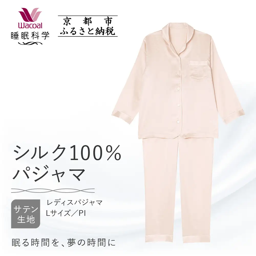 【ワコール/睡眠科学】シルク100％サテン レディスパジャマ＜Lサイズ/PI＞｜ナイトウエア パジャマ 眠る時間を夢の時間に 人気