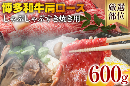 【A4～A5】博多和牛肩ロースしゃぶすき焼き用 600g 黒毛和牛 お取り寄せグルメ お取り寄せ お土産 九州 福岡土産 取り寄せ グルメ