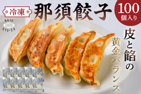 那須餃子100個入 ns081-001-100 冷凍餃子 中華料理 惣菜 食品 ｷﾞｮｰｻﾞ おつまみ おかず