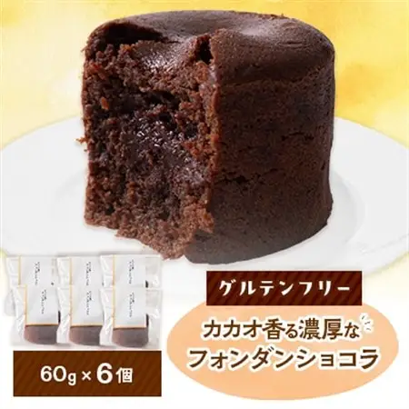 クッチーニのフォンダンショコラ　カカオ香る濃厚なチョコレートが特徴の手作りショコラ　6個入り_菓子・スイーツ チョコレート  _【配送不可地域：離島】【1550991】