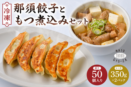 那須餃子50個入ともつ煮セット ns081-002-1 冷凍餃子 料理 惣菜 食品 ｷﾞｮｰｻﾞ おつまみ おかず ｾｯﾄ