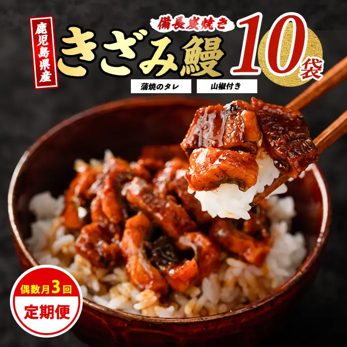 全３回定期便 偶数月お届け きざみ うなぎ 定期便 奈良 IBZ020-006 定期便 定期便