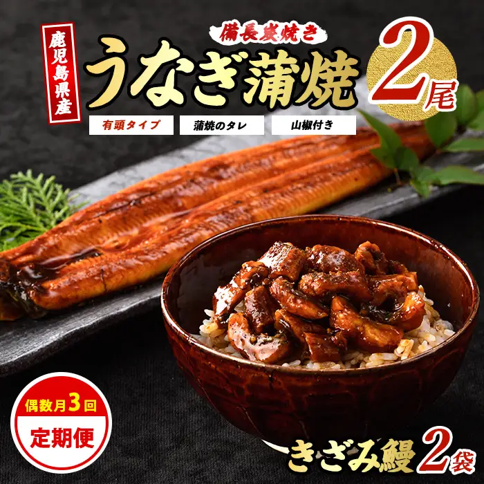 全３回定期便 偶数月お届け 鹿児島産 うなぎ 堪能定期便 奈良 IBZ020-008 定期便 定期便