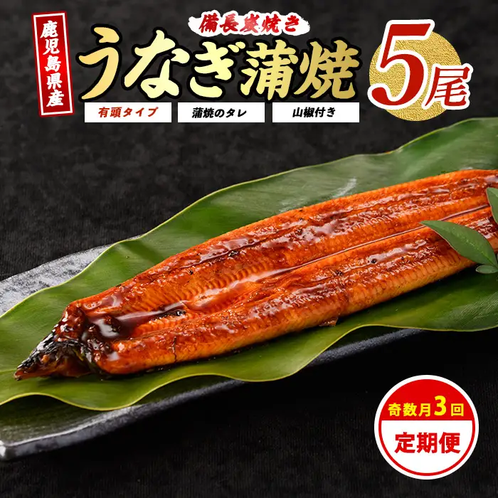 全３回定期便 奇数月お届け 鹿児島産 うなぎ 贅沢定期便 奈良 IBZ020-009 定期便 定期便