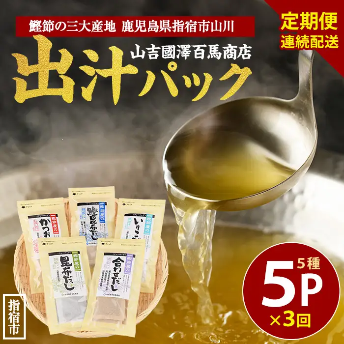 全3回定期便 連続お届け 鰹節屋のだしパック5種セット 活お海道 IBZ046-002 定期便 定期便