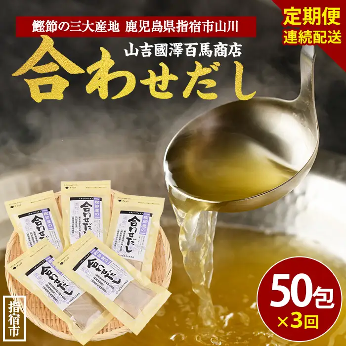 全3回定期便 連続お届け 鰹節屋の合わせだしパック 活お海道 IBZ046-006 定期便 定期便
