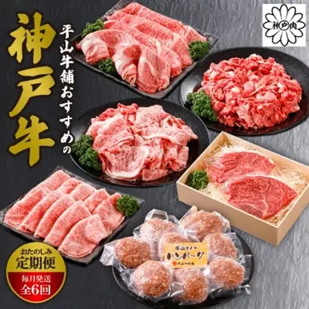 【毎月定期便】平山牛舗おすすめの「神戸牛(神戸ビーフ)」おたのしみ(ギフトに嬉しい化粧箱仕様)全6回【配送不可地域：離島】【4056751】