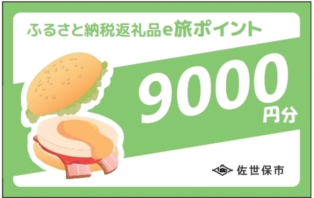 【 佐世保観光 トラベルポイント 】させぼe旅ポイント 9000円 トラベル