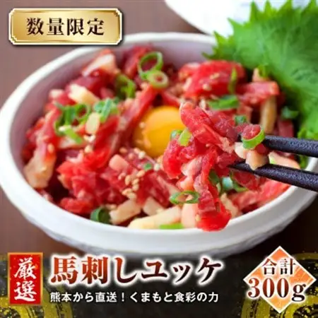 【馬刺し】熊本直送　ユッケ300g(50g×6個)　(益城町)【配送不可地域：離島】【1553628】