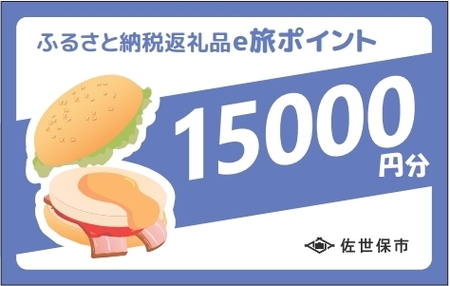 【 佐世保観光 トラベルポイント 】させぼe旅ポイント 15000円 トラベル