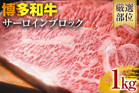 【厳選部位】【A4～A5】博多和牛サーロインブロック 約1kg 黒毛和牛 お取り寄せグルメ お取り寄せ お土産 九州 福岡土産 取り寄せ グルメ