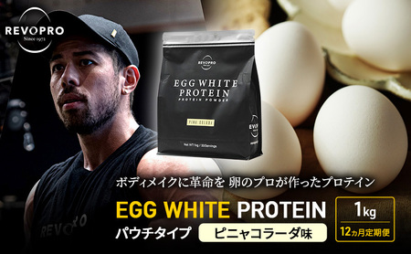 【定期便12ヵ月】REVOPRO EGG WHITE PROTEIN  ピニャコラーダ味 パウチタイプ 1kg プロテイン 乳糖フリー たんぱく質 ボディメイク 体づくり 卵白プロテイン 健康 プロテインパウダー