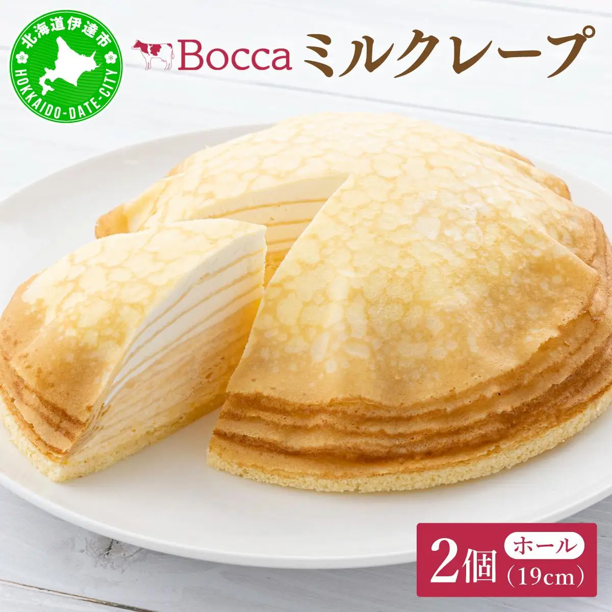 [5525-1046]北海道 牧家 Bocca ミルクレープ 2個 ホール ケーキ 生クリーム カスタード クレープ 濃厚 しっとり 生乳 ミルク スポンジ  デザート スイーツ ギフト 贈り物 冷凍 送料無料