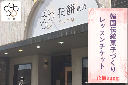 花餅sung 韓国伝統菓子づくりレッスン(あんフラワー または あんフラワークッキー) [0695]