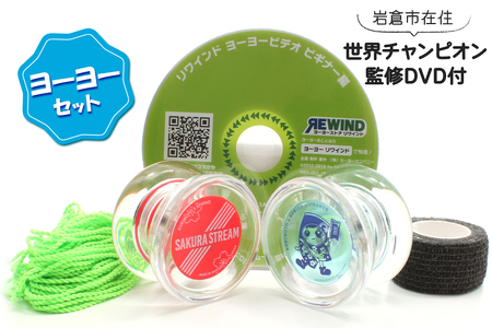 い～わくんと一緒に家族でヨーヨーをはじめようセット (Made In 岩倉) 岩倉市在住の世界チャンピオン監修DVD付！ [0696]