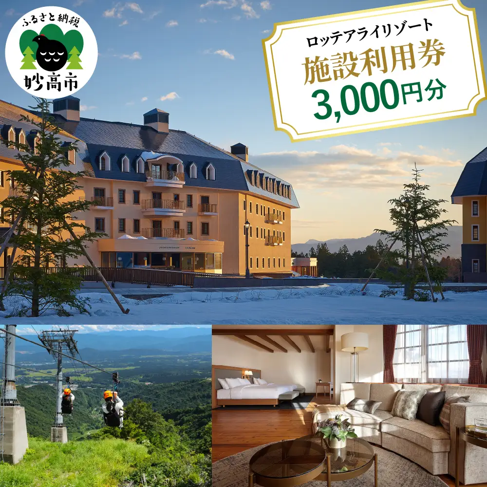 ロッテアライリゾート施設利用券3,000円分