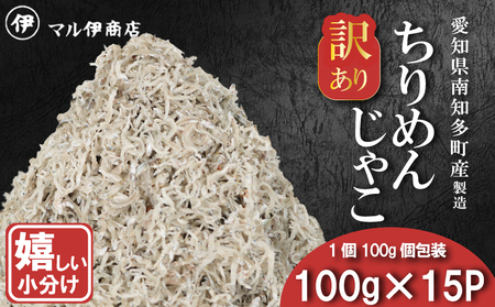 訳あり ちりめんじゃこ 冷凍 小分け 100g×15P ちりめん じゃこ 海鮮 海産物 ふりかけ 佃煮 つくだに 魚 海鮮 ごはん 米