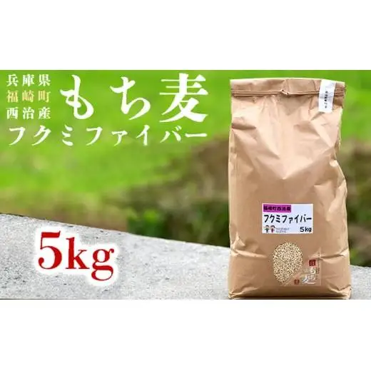 西治産もち麦5kg（フクミファイバー精麦）