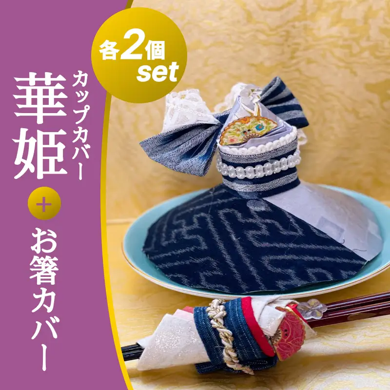 カップカバー華姫(登録商標) 2点＋コデマリお箸カバー2点 セット 広島 三原 消臭 抗菌 抗ウィルス 漆喰和紙 037004