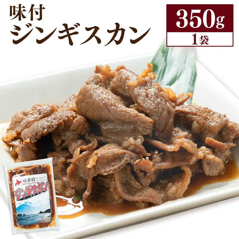【北海道ご当地グルメ】味付けジンギスカン 350ｇ×1袋 ジンギスカン