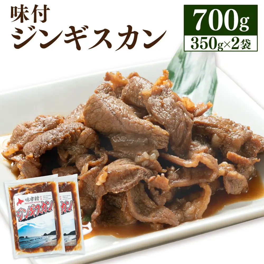 【北海道のソウルフード】味付けジンギスカン　350ｇ×2袋 ジンギスカン