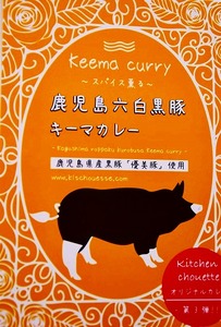 鹿児島六白黒豚キーマカレー３個セット