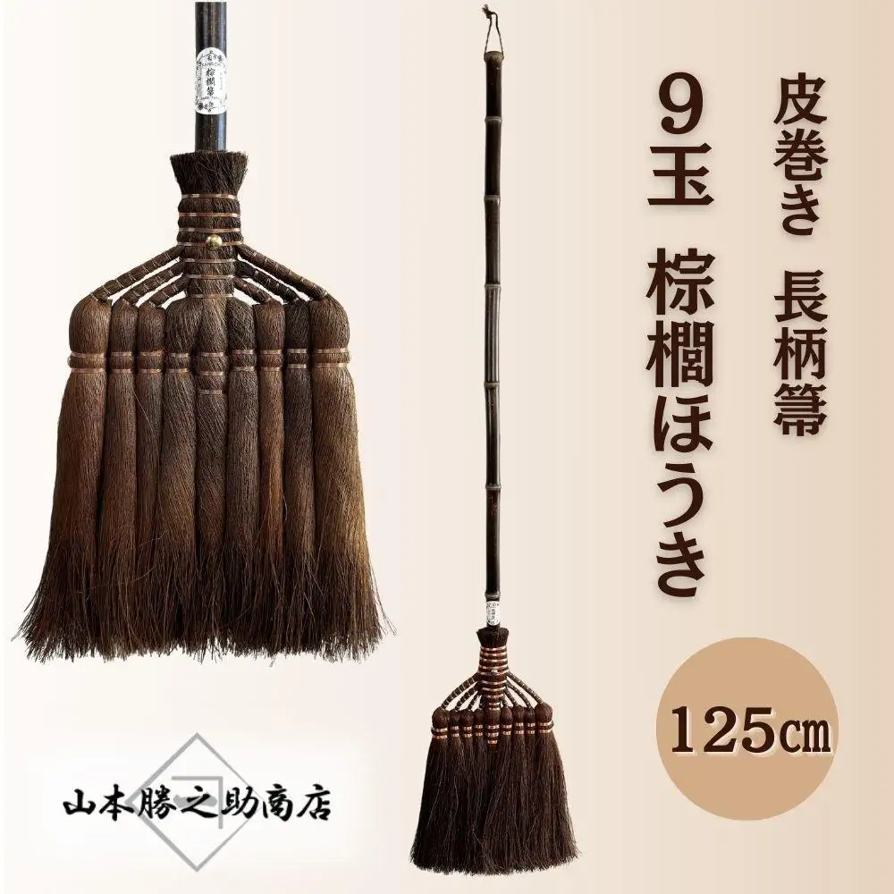 【山本勝之助商店】9玉 長柄 皮巻き 棕櫚ほうき