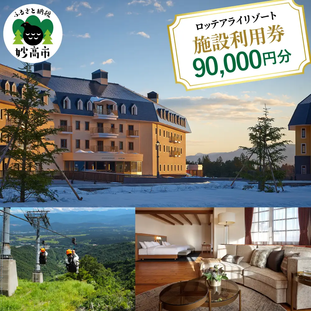 ロッテアライリゾート施設利用券90,000円分