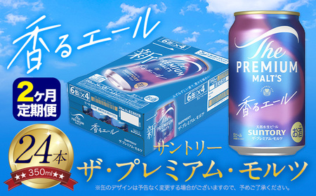 【2ヶ月定期便】香るエール プレモル 1ケース 24本 350ml 《お申込月の翌月より発送》