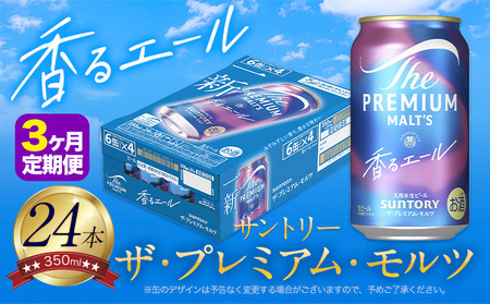 【3ヶ月定期便】香るエール  プレモル 1ケース 24本 350ml 《お申込月の翌月より発送》 