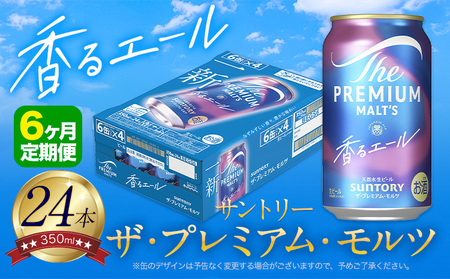 【6ヶ月定期便】香るエールプレモル 1ケース 24本 350ml 《お申込月の翌月より発送》 