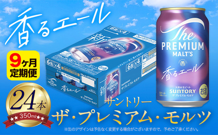 【9ヶ月定期便】香るエールプレモル 1ケース 24本 350ml 《お申込月の翌月より発送》 