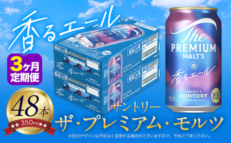 【3ヶ月定期便】香るエールプレモル 2ケース 48本 350ml  《お申込月の翌月より発送》