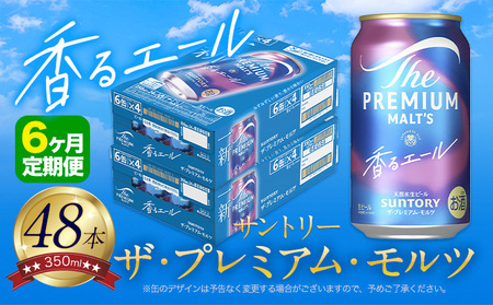 【6ヶ月定期便】香るエールプレモル 2ケース 48本 350ml 《お申込月の翌月より発送》