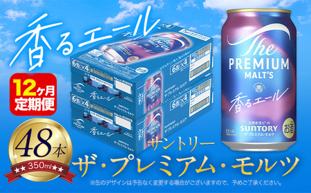 【12ヶ月定期便】香るエールプレモル 2ケース 48本 350ml  《お申込月の翌月より発送》