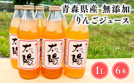 【レビューキャンペーン】青森県産 無添加りんごジュース1L×6本[hi-0053-002]