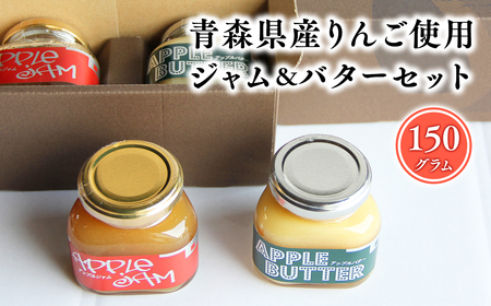 【レビューキャンペーン】青森県産りんご使用　ジャム＆バターセット（各150g計300g）[hi-0053-005]