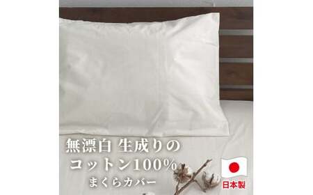 【セミロングサイズ】無漂白綿100％ キナリ まくらカバー（43cm×90cm） ｜ 枕カバー 枕 カバー  SLサイズ キナリ 寝具 無漂白綿