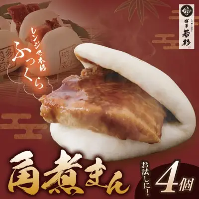 Y61-133 博多若杉 角煮まん （4個） 惣菜