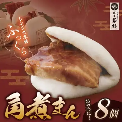 Y61-134 博多若杉 角煮まん （8個） 惣菜
