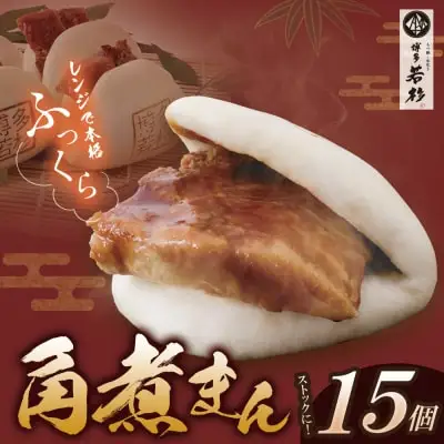 Y61-135 博多若杉 角煮まん （15個） 惣菜