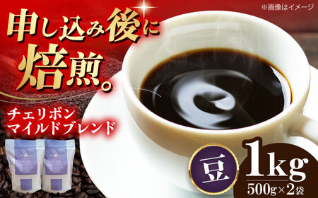コーヒー豆 自家焙煎珈琲 チェリボンマイルドブレンド （1kg）コーヒー[AGCU002-1]