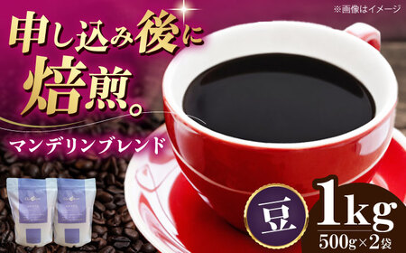 コーヒー豆 マンデリンブレンド （1kg）コーヒー   [AGCU012-1] 