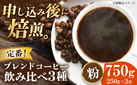 コーヒー粉 定番 飲み比べ 3種セット（各250g） [AGCU022-1] 