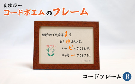 まゆぴーコードポエムのフレーム　デザインB【 ポエム フレーム まゆぴー 手作り 黒谷和紙 和紙 綾部市 綾部 京都 】