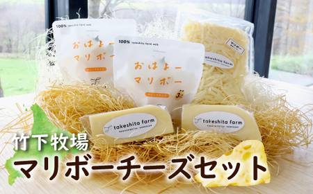 竹下牧場 takeshita farmマリボーチーズセット  計510g【2400402】