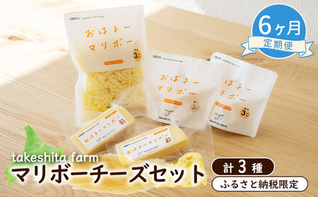 竹下牧場 takeshita farm【6ヶ月配送】マリボーチーズセット 計510g【2401602】