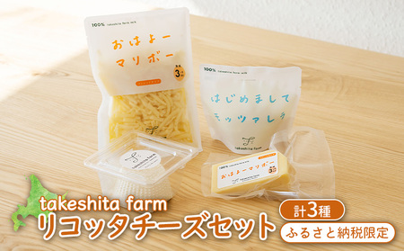 竹下牧場 takeshita farm リコッタチーズセット 計470g【2401702】